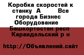 Коробка скоростей к станку 1А 616. - Все города Бизнес » Оборудование   . Башкортостан респ.,Караидельский р-н